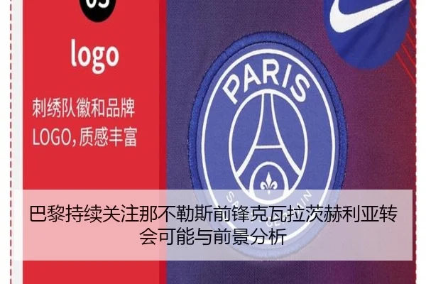 巴黎持续关注那不勒斯前锋克瓦拉茨赫利亚转会可能与前景分析