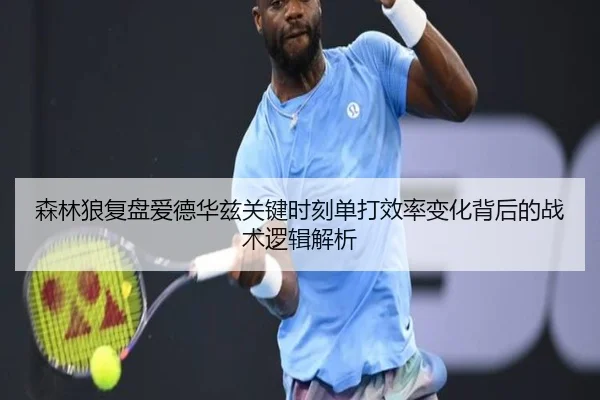 森林狼复盘爱德华兹关键时刻单打效率变化背后的战术逻辑解析
